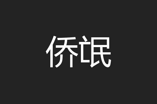 侨氓