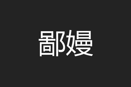 鄙嫚