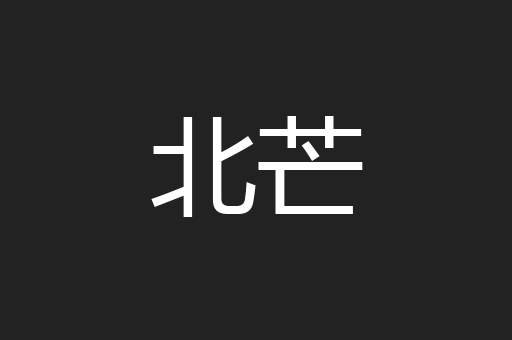 北芒