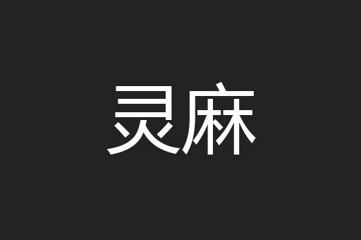 灵麻