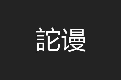 詑谩