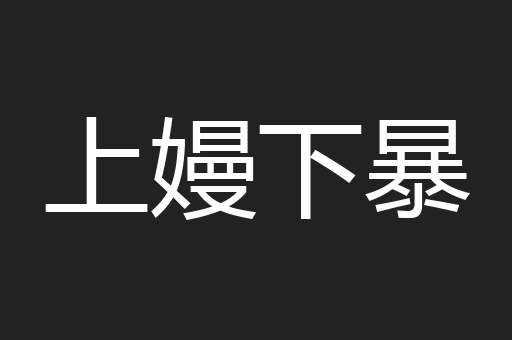 上嫚下暴