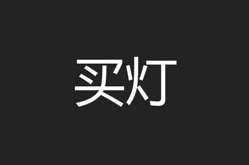 买灯