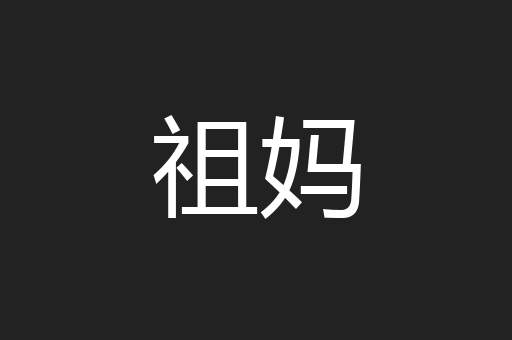 祖妈