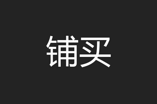 铺买