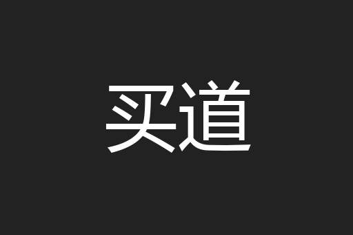 买道