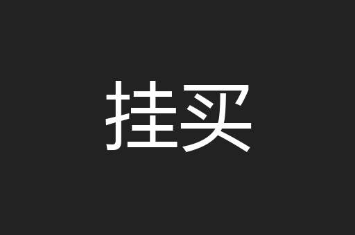 挂买