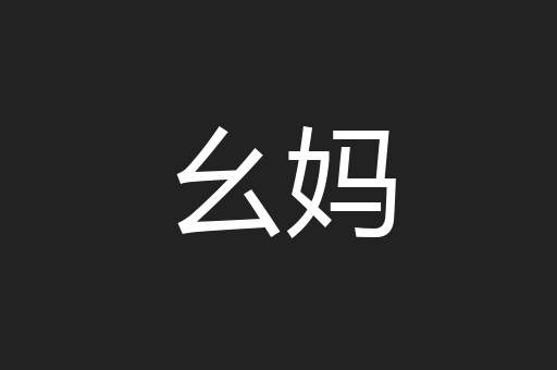 幺妈