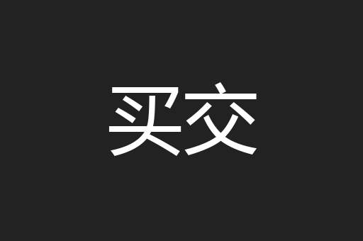 买交
