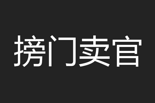 搒门卖官