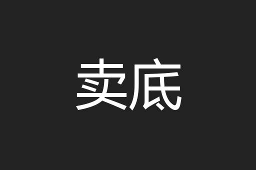 卖底