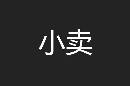 小卖