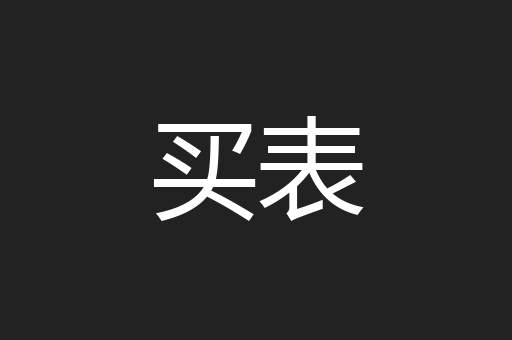 买表
