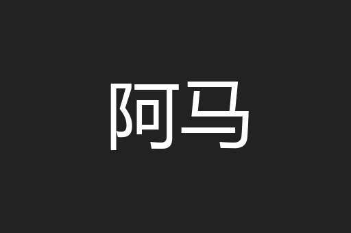 阿马