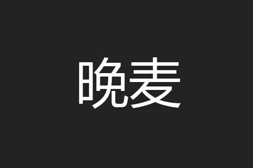 晚麦