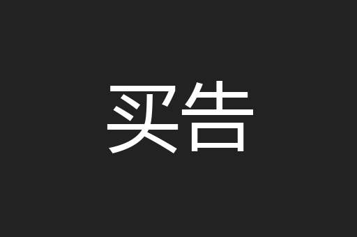 买告
