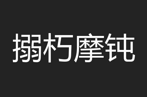 搦朽摩钝