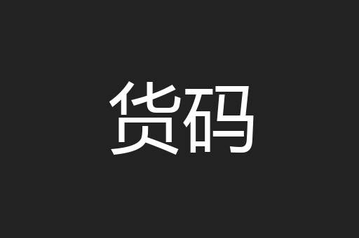 货码