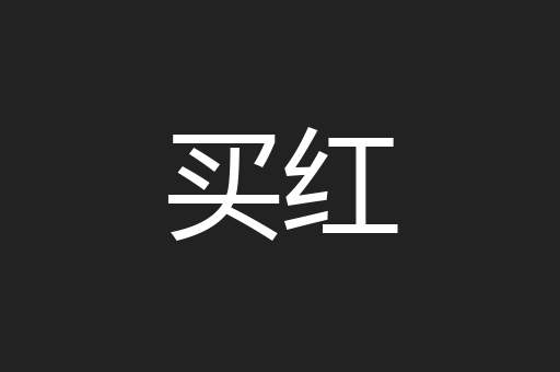 买红