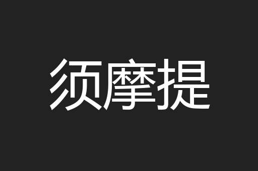 须摩提