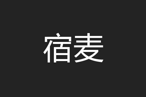 宿麦