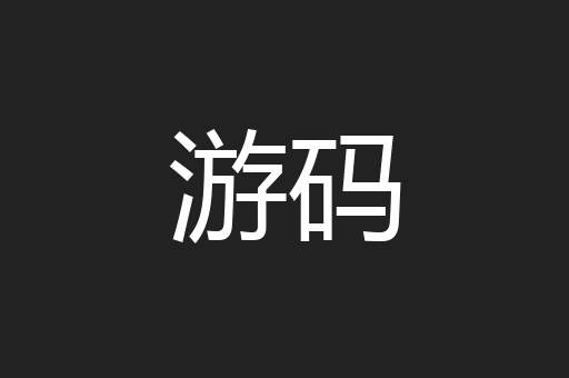 游码