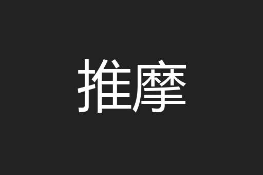 推摩