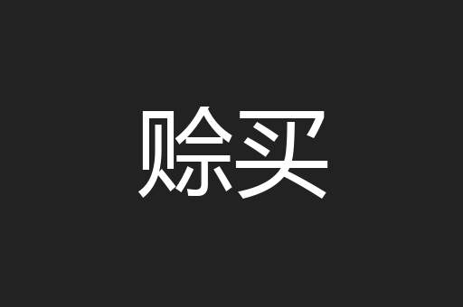 赊买
