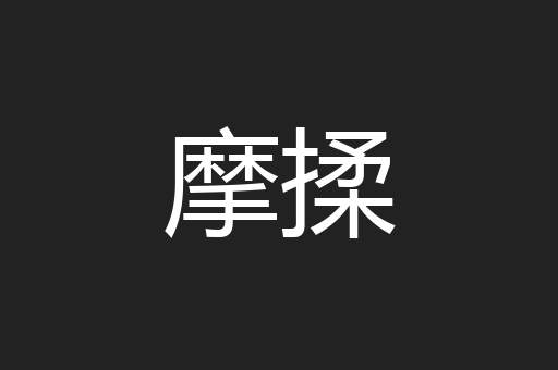 摩揉