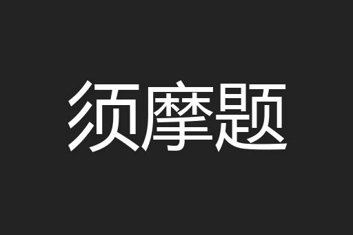 须摩题