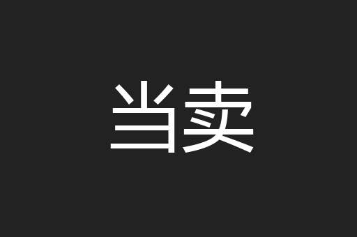当卖
