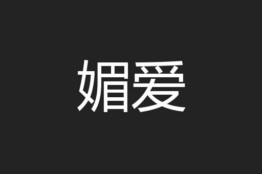 媚爱