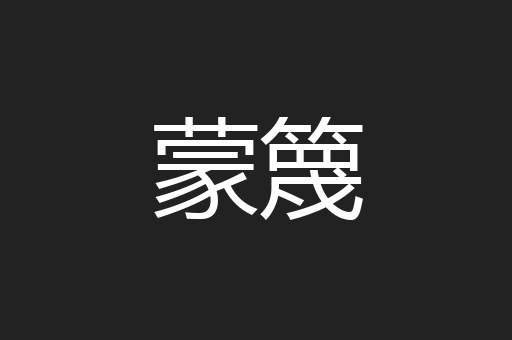 蒙篾