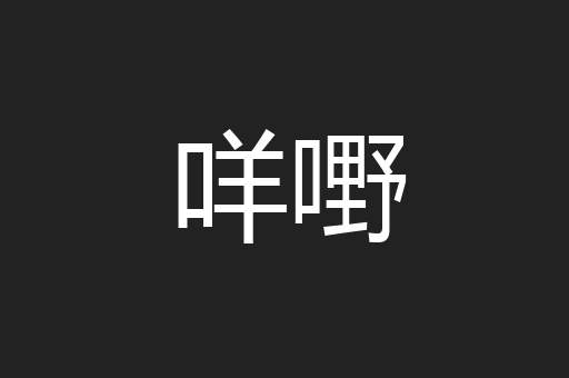 咩嘢