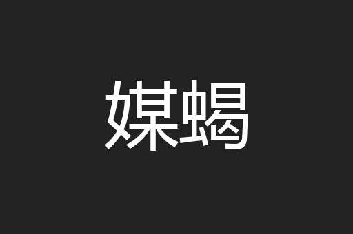 媒蝎