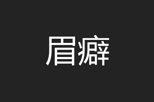 眉癖