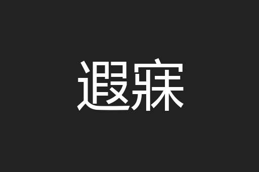 遐寐