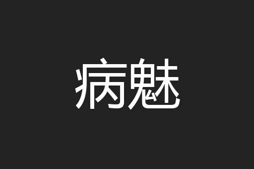 病魅