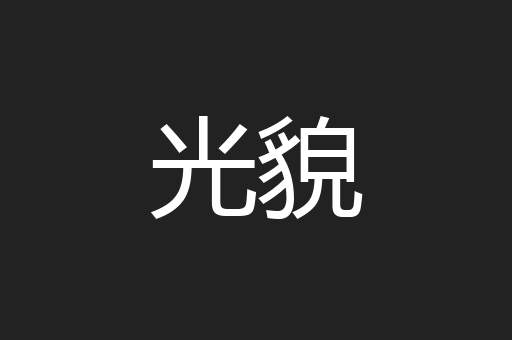 光貌