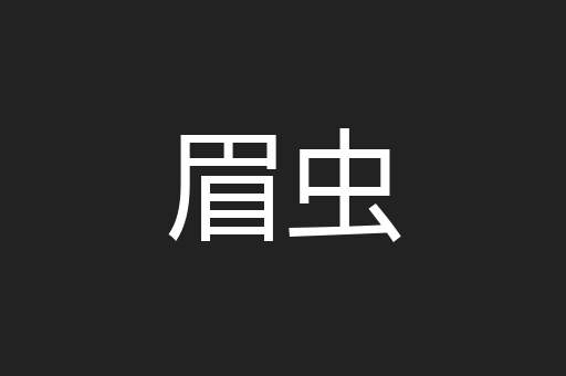 眉虫