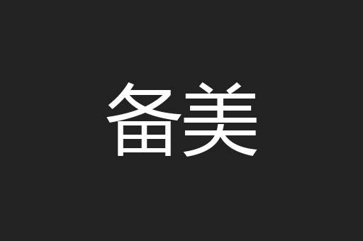 备美