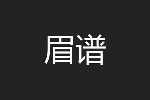 眉谱