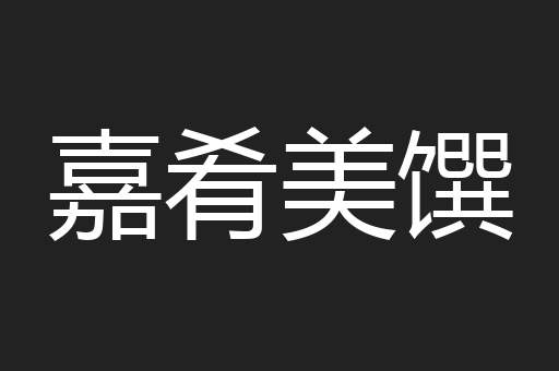 嘉肴美馔