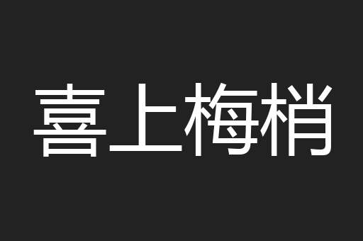喜上梅梢
