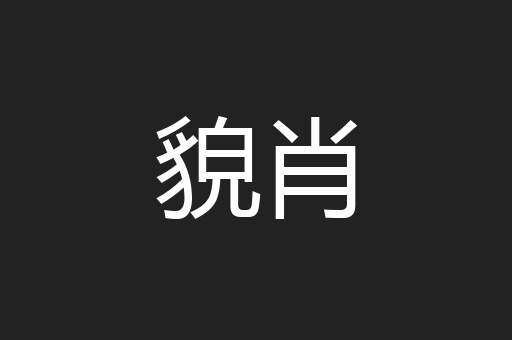 貌肖