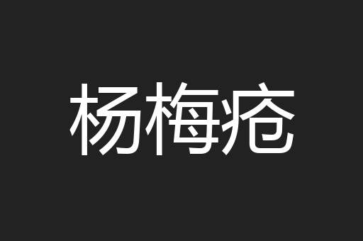 杨梅疮