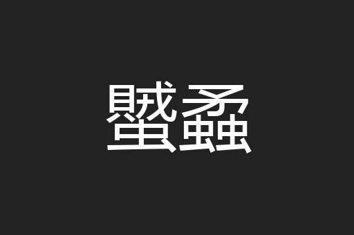 蠈蟊