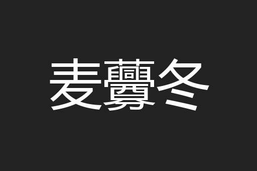 麦虋冬