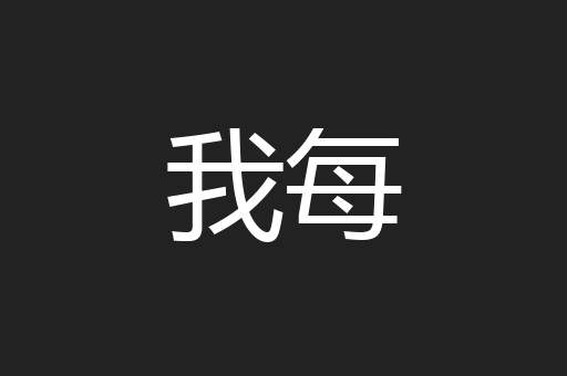我每