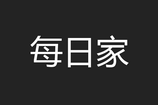 每日家